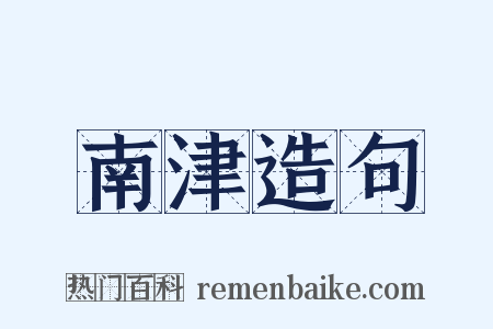 南津造句是什么意思的图片